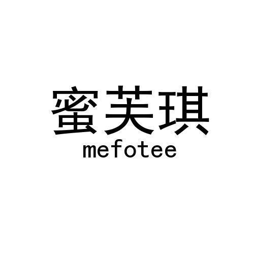 蜜芙琪 MEFOTEE